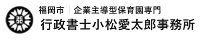 福岡市│企業主導型保育園専門│行政書士小松愛太郎事務所